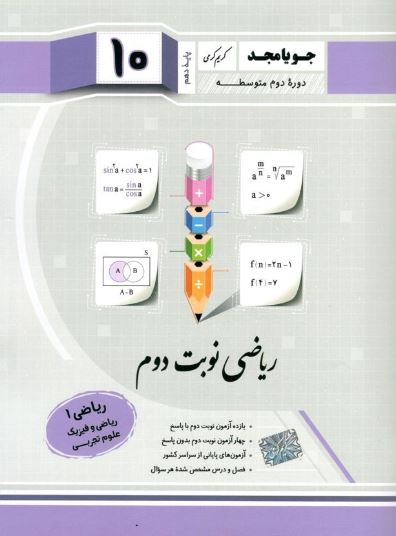 ریاضی دهم نوبت دوم جویامجد