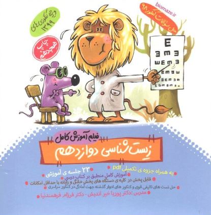 DVD آموزش زیست شناسی دوازدهم ماز خیلی سبز