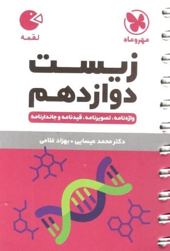 زیست شناسی دوازدهم لقمه مهروماه