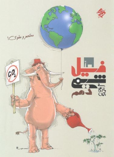 فیل شیمی دهم مبتکران