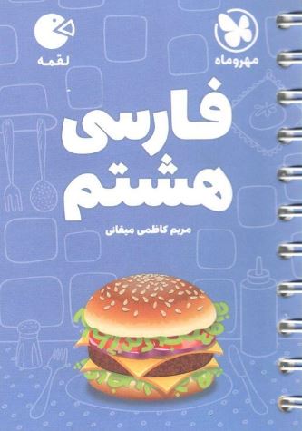 فارسی هشتم لقمه مهروماه