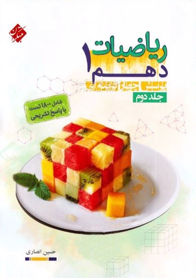 ریاضی دهم مبتکران انصاری جلد دوم