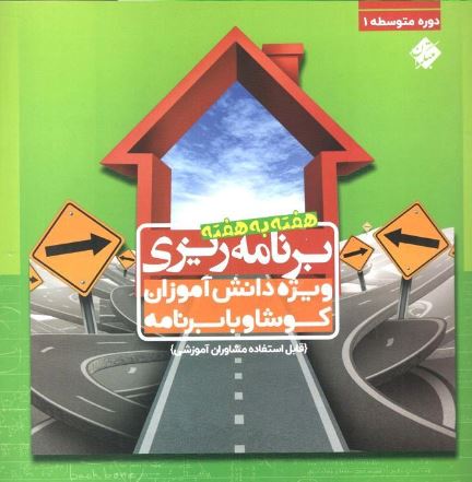 برنامه ریزی هفته به هفته متوسطه اول مبتکران