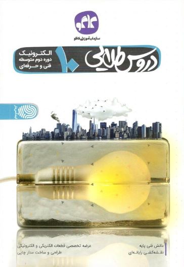 دروس طلایی دهم الکترونیک کاگو
