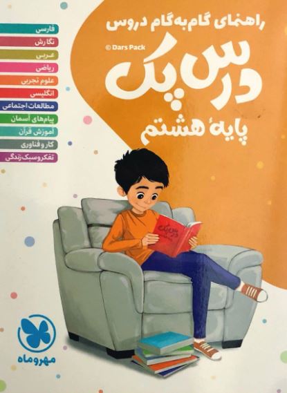 درس پک هشتم مهر و ماه