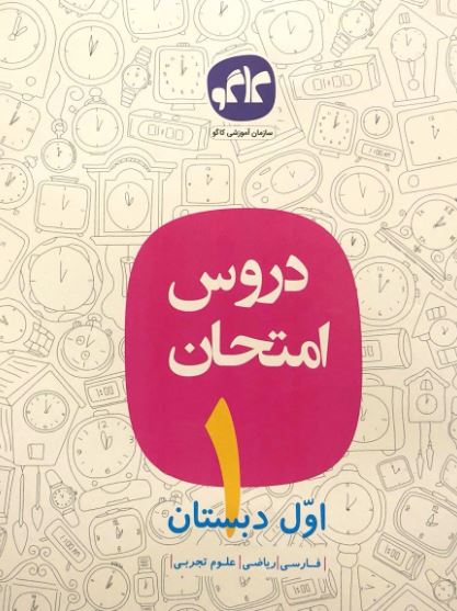 کتاب دروس امتحان اول دبستان انتشارات کاگو