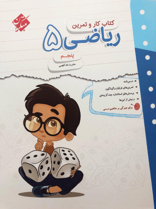 کار و تمرین ریاضی پنجم مبتکران