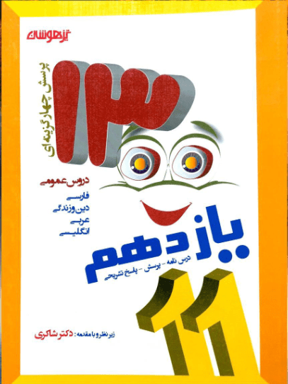 1300 تست دروس عمومی یازدهم شاکری