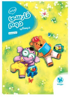 کارآموز فارسی دوم دبستان مهروماه