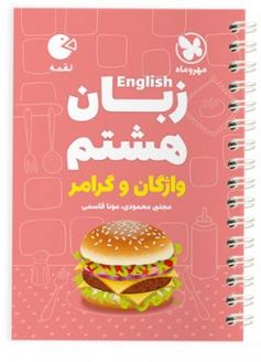 زبان انگلیسی هشتم لقمه مهروماه