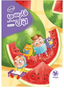 کارآموز فارسی اول دبستان مهروماه