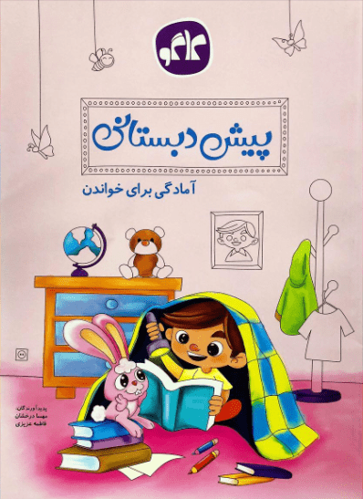 کتاب آمادگی برای خواندن انتشارات کاگو