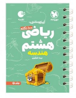 100 نکته هندسه ریاضی هشتم لقمه مهروماه