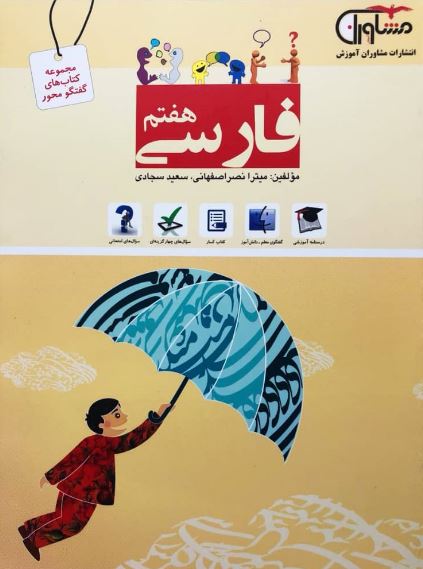 کتاب فارسی هفتم انتشارات مشاوران