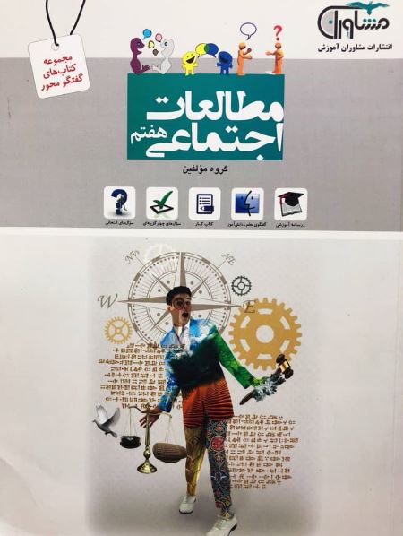 کتاب مطالعات اجتماعی هفتم انتشارات مشاوران