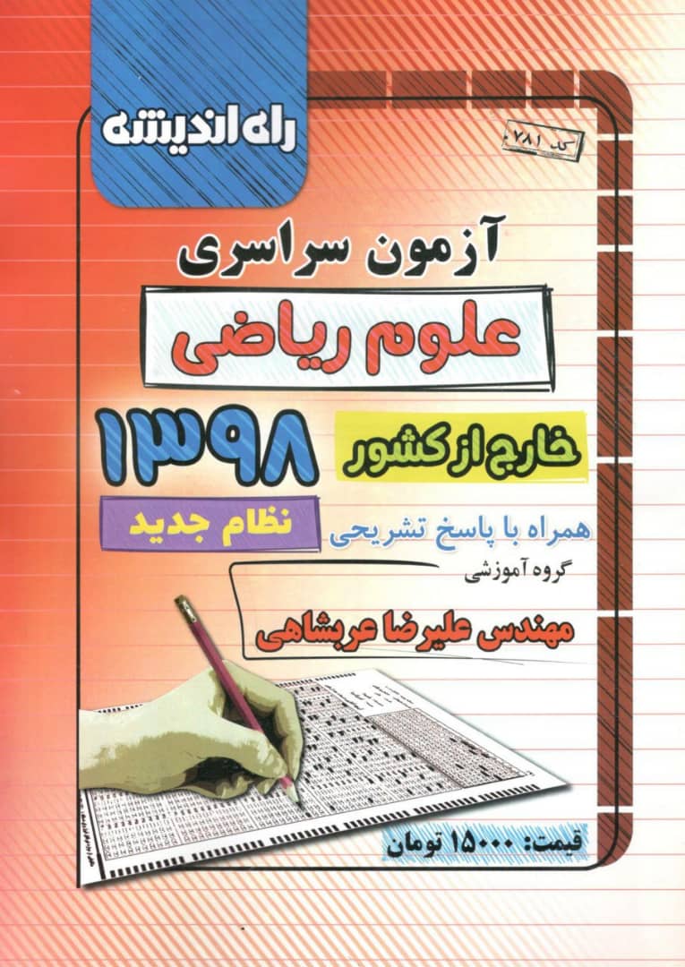 دفترچه کنکور سراسری خارج از کشور رشته ریاضی 98 راه اندیشه