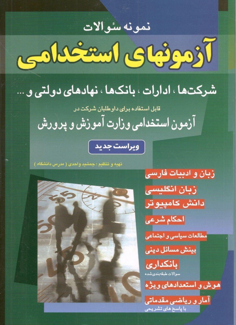 آزمون های استخدامی شباهنگ