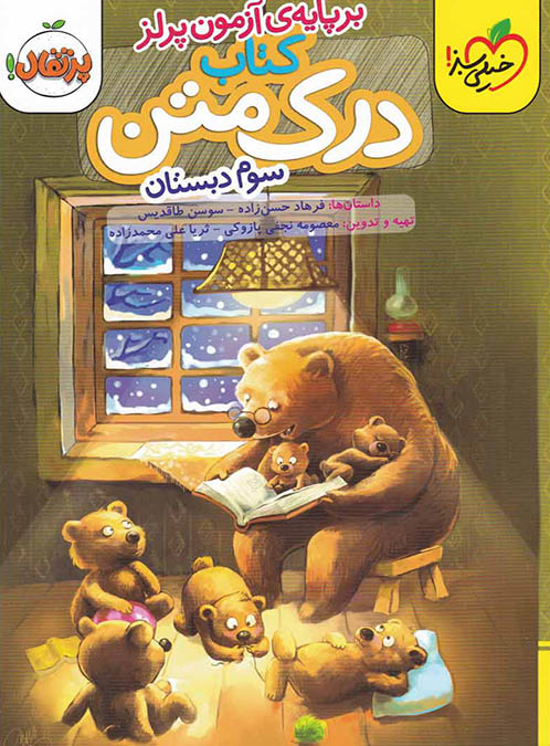 درک متن سوم دبستان خیلی سبز