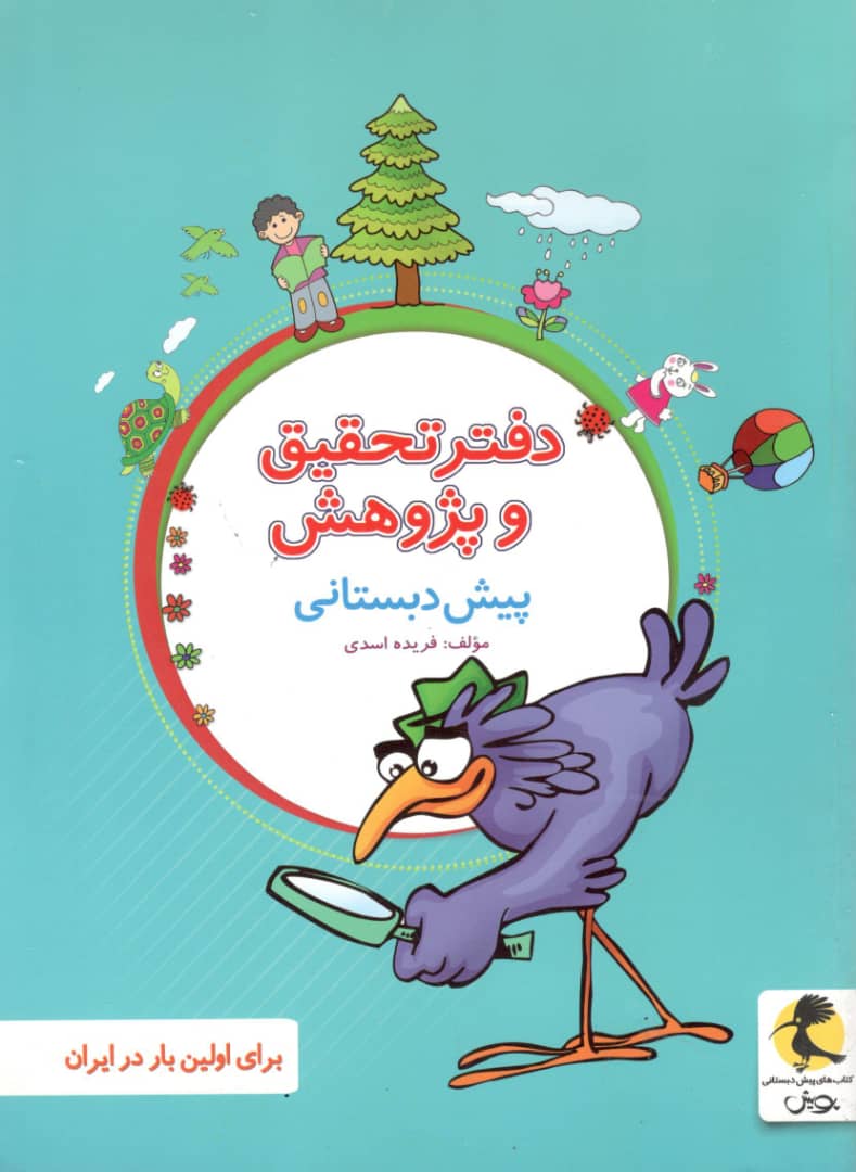 دفتر تحقیق و پژوهش پیش دبستانی پویش اندیشه خوارزمی