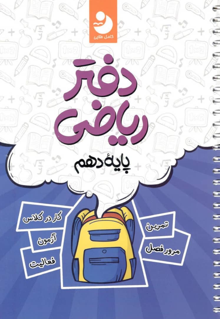 دفتر ریاضی دهم کامل طلایی