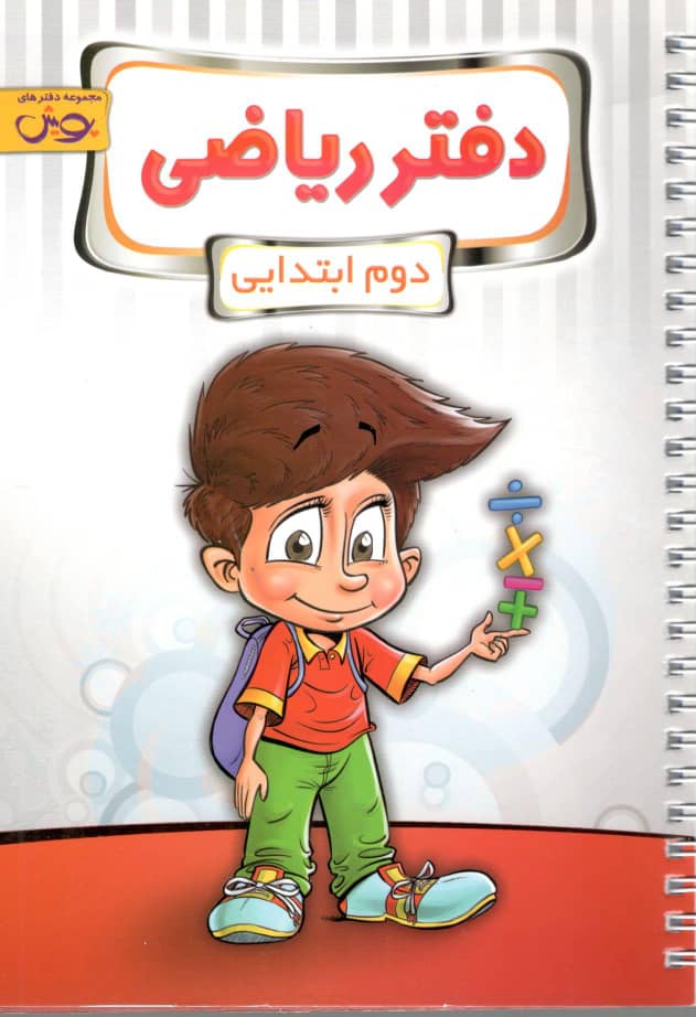 دفتر ریاضی دوم پویش اندیشه خوارزمی