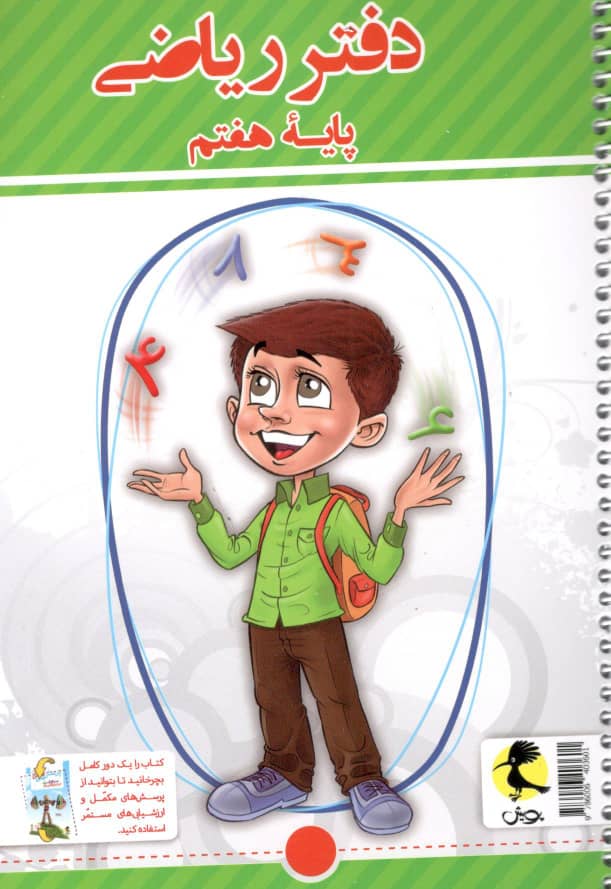 دفتر ریاضی هفتم پویش اندیشه خوارزمی