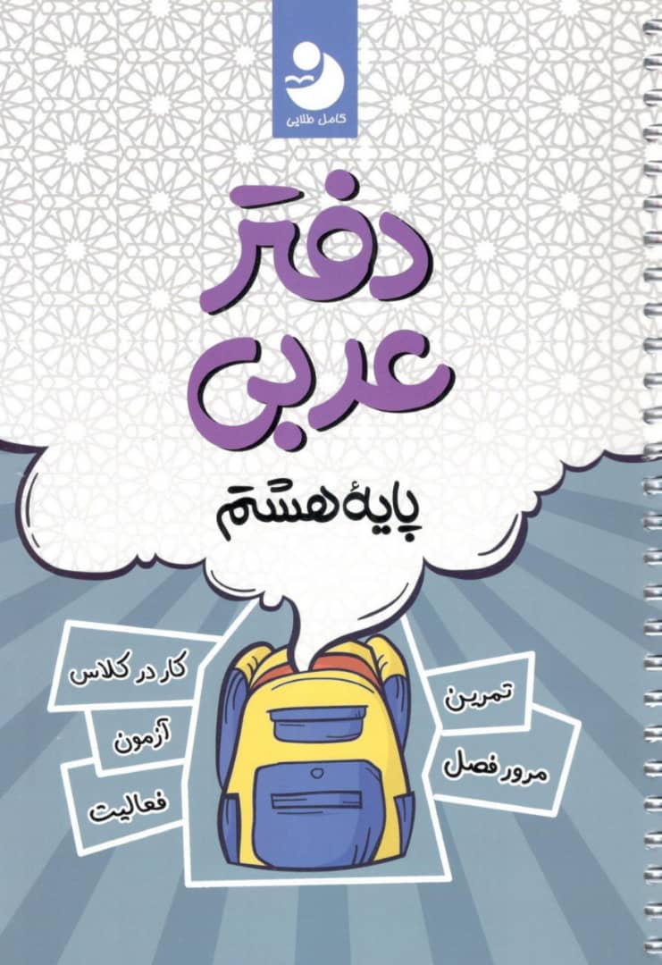 دفتر عربی هشتم کامل طلایی