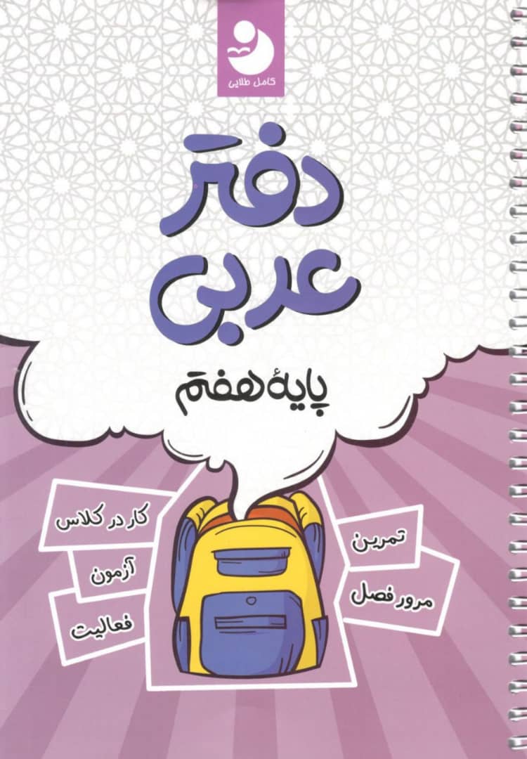 دفتر عربی هفتم کامل طلایی