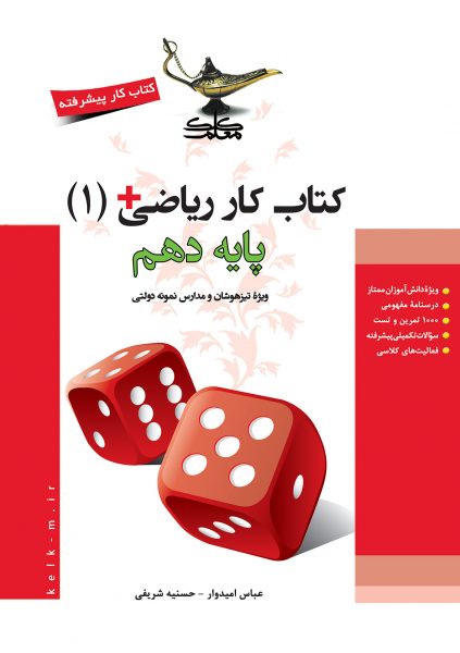 کتاب کار ریاضی 1 دهم انتشارات کلک معلم