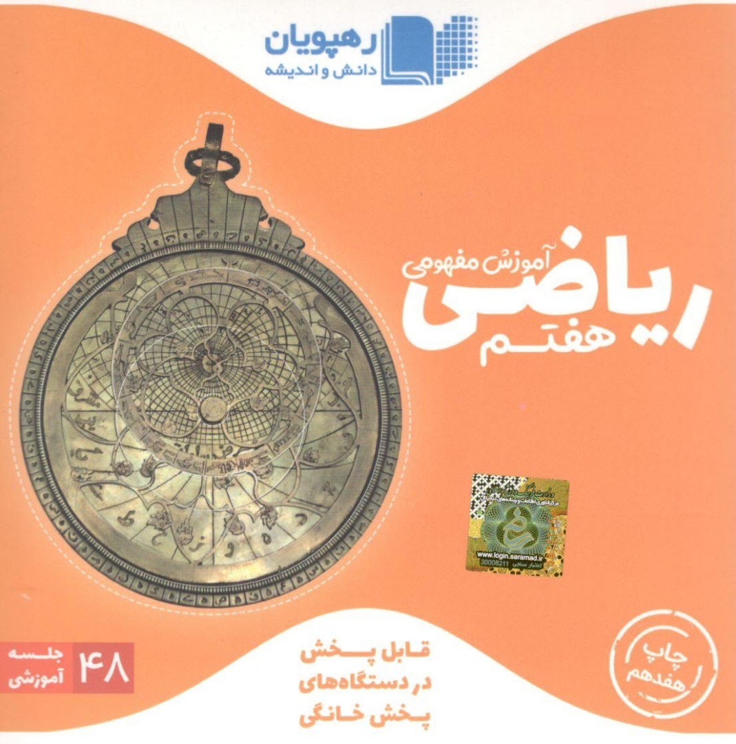 DVD آموزش مفهومی ریاضی هفتم رهپویان دانش