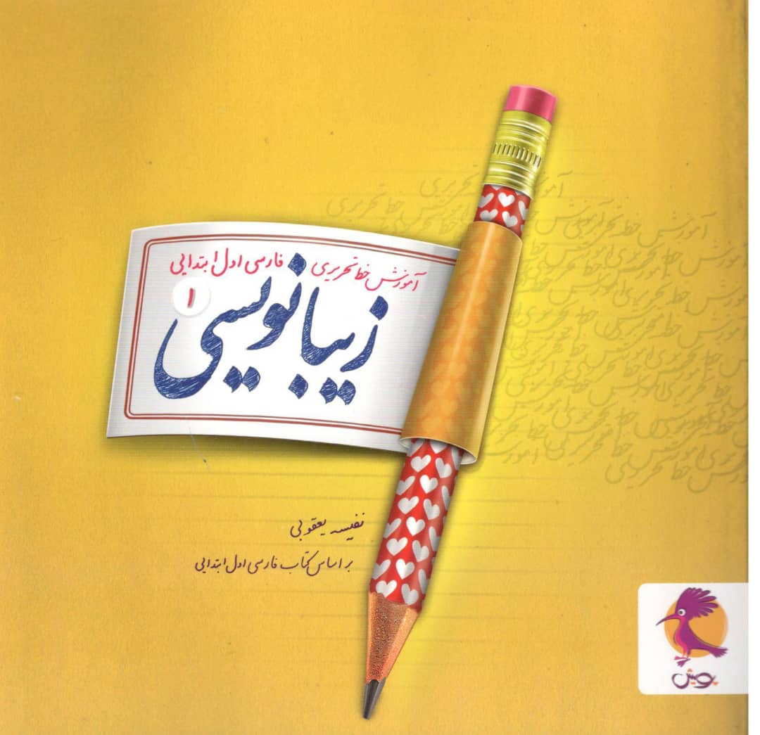 زیبانویسی اول دبستان پویش اندیشه خوارزمی