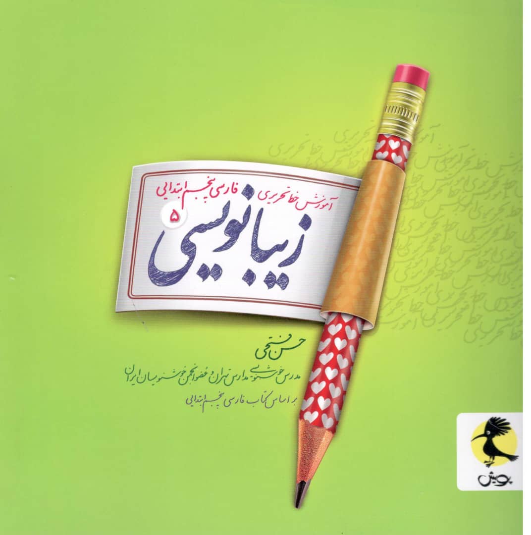 زیبانویسی پنجم دبستان پویش اندیشه خوارزمی