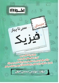 سیر تا پیاز فیزیک دهم اخوان