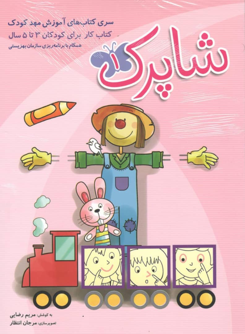 آموزش مهد کودک شاپرک 1 شباهنگ