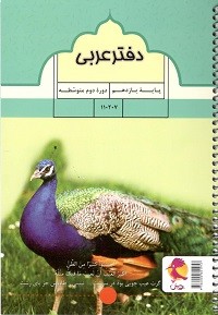 دفتر عربی یازدهم پویش