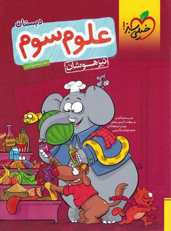 علوم سوم دبستان تیزهوشان خیلی سبز