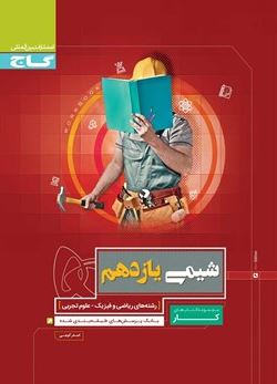 کار شیمی یازدهم گاج