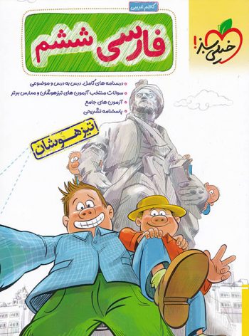 فارسی ششم تیزهوشان خیلی سبز