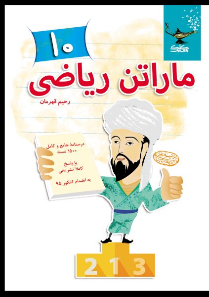 کتاب ماراتن ریاضی 1 دهم انتشارات کلک معلم