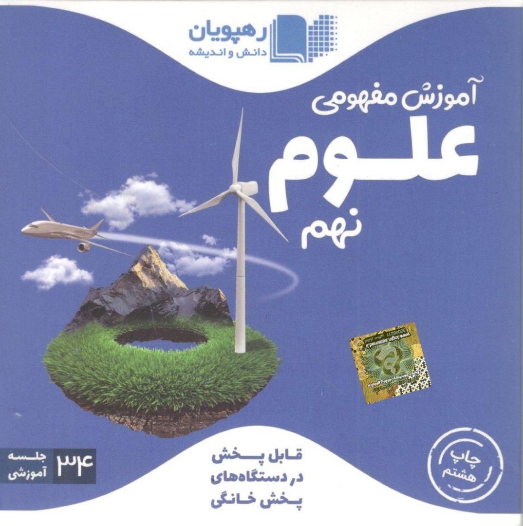 DVD آموزش مفهومی علوم نهم رهپویان دانش