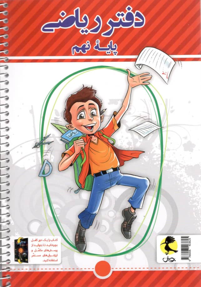 دفتر ریاضی نهم پویش اندیشه خوارزمی