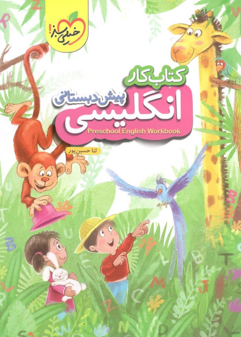 کار زبان انگلیسی پیش دبستانی خیلی سبز
