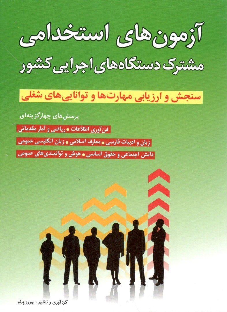 آزمون های استخدامی مشترک دستگاه های اجرایی شباهنگ