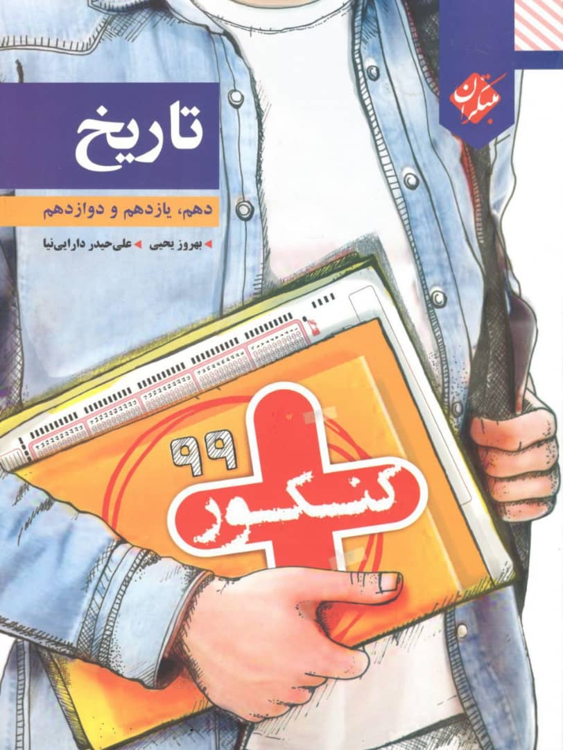 کنکور پلاس تاریخ جامع مبتکران