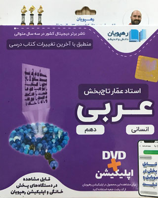 DVD آموزش مفهومی عربی دهم رهپویان