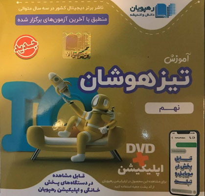 DVD تیزهوشان نهم رهپویان