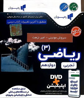 DVD ریاضی دوازدهم تجربی رهپویان