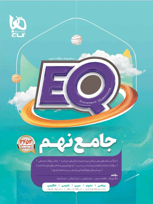 EQ جامع نهم گاج