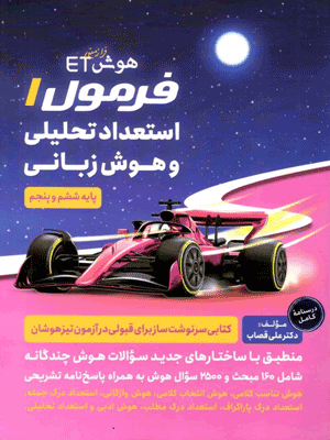 هوش ET فرمول 1 استعداد تحلیلی و هوش زبانی پنجم و ششم گامی تا فرزانگان