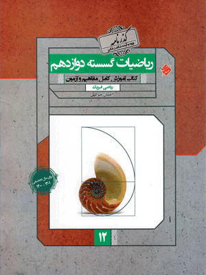 گذرنامه ریاضی گسسته دوازدهم مبتکران